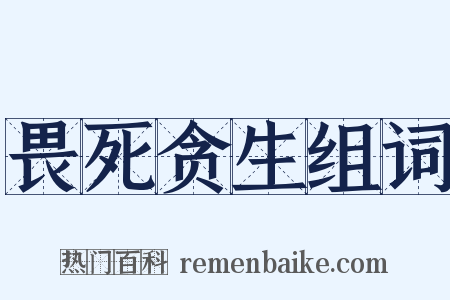 畏死贪生组词是什么意思的图片